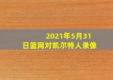 2021年5月31日篮网对凯尔特人录像