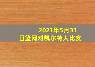 2021年5月31日篮网对凯尔特人比赛