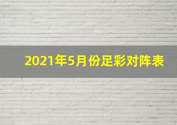 2021年5月份足彩对阵表