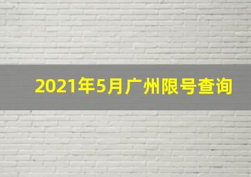 2021年5月广州限号查询