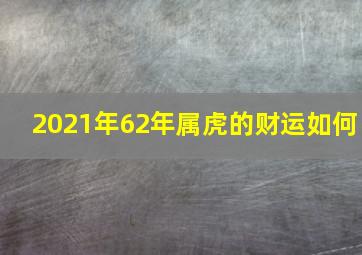 2021年62年属虎的财运如何