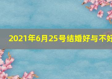 2021年6月25号结婚好与不好