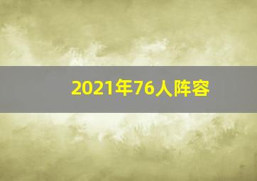 2021年76人阵容