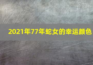 2021年77年蛇女的幸运颜色