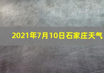 2021年7月10日石家庄天气