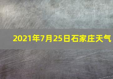 2021年7月25日石家庄天气