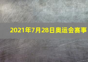 2021年7月28日奥运会赛事