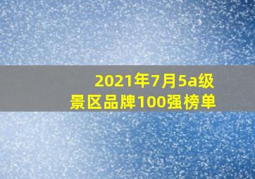 2021年7月5a级景区品牌100强榜单