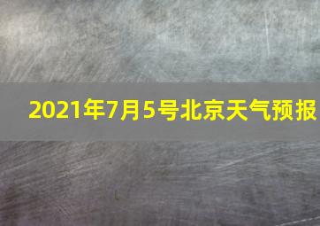 2021年7月5号北京天气预报