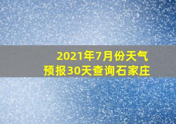 2021年7月份天气预报30天查询石家庄