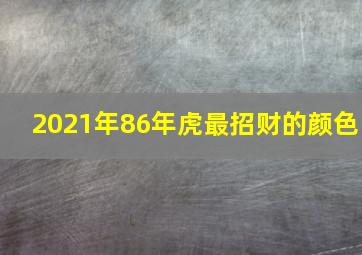 2021年86年虎最招财的颜色