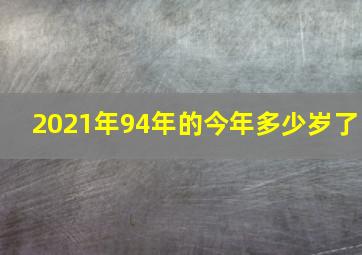 2021年94年的今年多少岁了