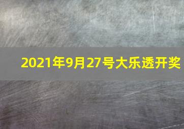 2021年9月27号大乐透开奖