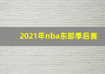 2021年nba东部季后赛