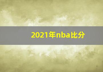 2021年nba比分