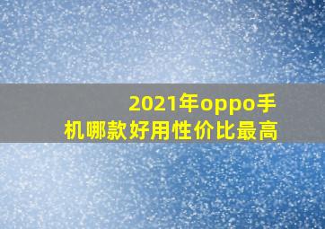 2021年oppo手机哪款好用性价比最高