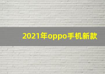 2021年oppo手机新款