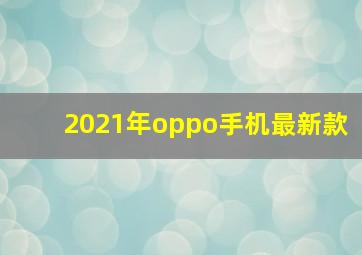 2021年oppo手机最新款