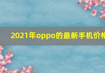 2021年oppo的最新手机价格