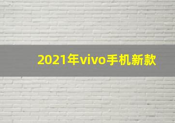 2021年vivo手机新款