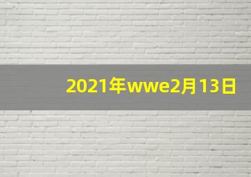 2021年wwe2月13日