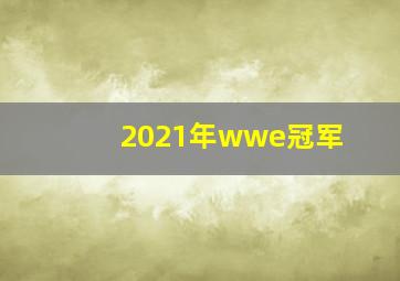 2021年wwe冠军