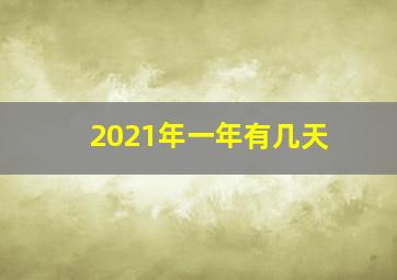 2021年一年有几天