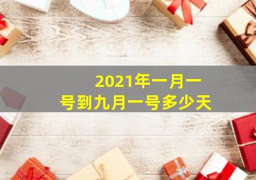 2021年一月一号到九月一号多少天