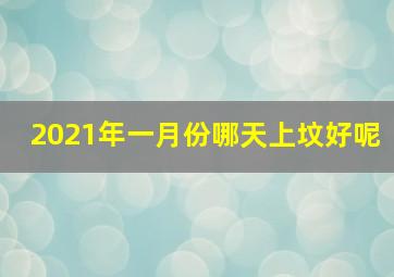 2021年一月份哪天上坟好呢