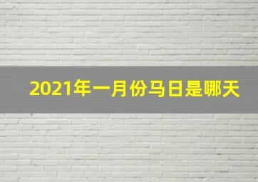 2021年一月份马日是哪天