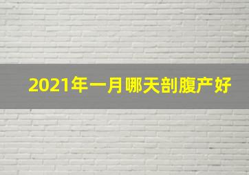 2021年一月哪天剖腹产好