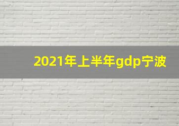 2021年上半年gdp宁波