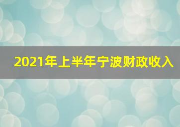 2021年上半年宁波财政收入