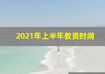 2021年上半年教资时间