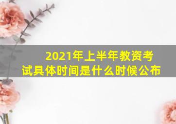 2021年上半年教资考试具体时间是什么时候公布