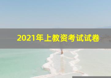 2021年上教资考试试卷