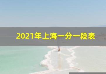 2021年上海一分一段表