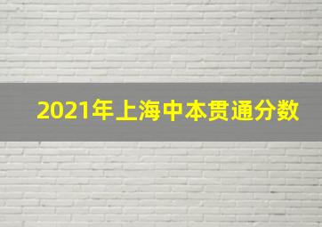 2021年上海中本贯通分数