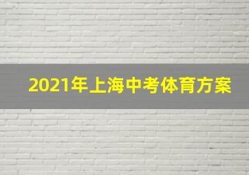 2021年上海中考体育方案