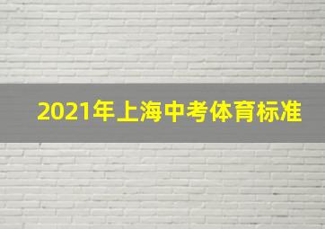 2021年上海中考体育标准