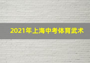 2021年上海中考体育武术