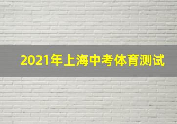 2021年上海中考体育测试