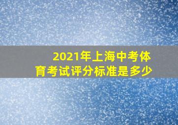 2021年上海中考体育考试评分标准是多少