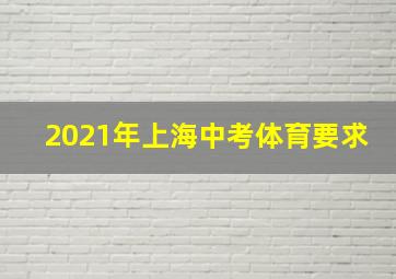 2021年上海中考体育要求