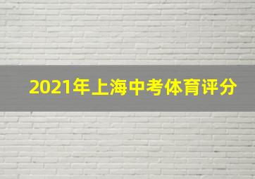 2021年上海中考体育评分