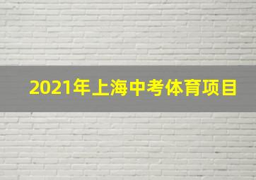 2021年上海中考体育项目