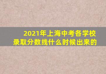 2021年上海中考各学校录取分数线什么时候出来的