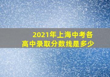 2021年上海中考各高中录取分数线是多少