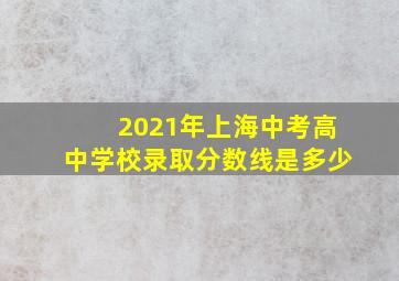 2021年上海中考高中学校录取分数线是多少