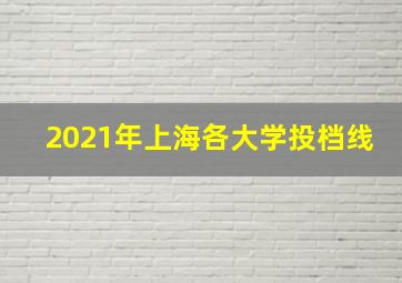 2021年上海各大学投档线